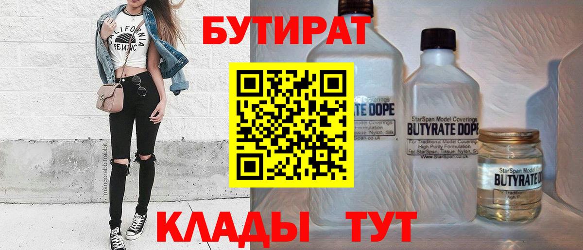 Знаменск  Бутират BDO 33%  Вход с VPN 