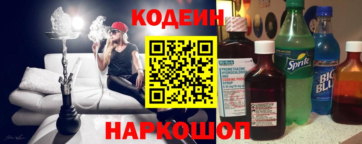 Codein напиток Lean (лин) Знаменск